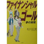 ファイナンシャルゴール―夢の実現 [単行本]