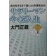 サラリーマンやくざ人生―過労死するまで働くより知恵を出せ [単行本]