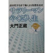 サラリーマンやくざ人生―過労死するまで働くより知恵を出せ [単行本]