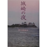 城崎の夜 [単行本]