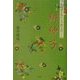緋紗子―茨の道も今にして思えば… [単行本]