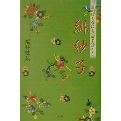 緋紗子―茨の道も今にして思えば… [単行本]