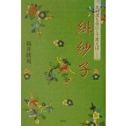 緋紗子―茨の道も今にして思えば… [単行本]