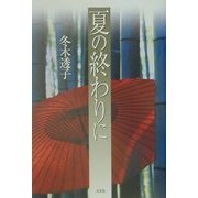 夏の終わりに [単行本]