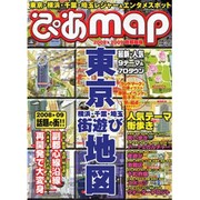 ぴあmap首都圏版 2008-2009－東京・横浜・千葉・埼玉街遊び地図（ぴあMOOK） [ムックその他]