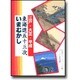 江戸・大正・平成 東海道五十三次いまむかし [単行本]