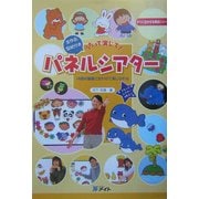 うたって演じて!パネルシアター―14曲の童謡に合わせて演じられる(すぐに生かせる実技シリーズ) [単行本]