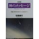神のメッセージ―究極の悟りを求めているあなたへ [単行本]