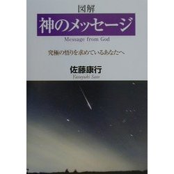 神のメッセージ―究極の悟りを求めているあなたへ [単行本]