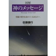神のメッセージ―究極の悟りを求めているあなたへ [単行本]