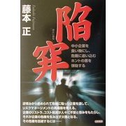 陥穽―中小企業を食い物にし、危機に追い込むホントの悪を弾劾する [単行本]