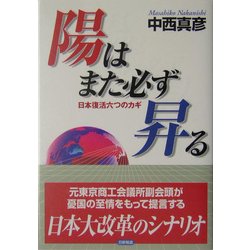 陽はまた必ず昇る―日本復活六つのカギ [単行本]