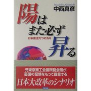 陽はまた必ず昇る―日本復活六つのカギ [単行本]