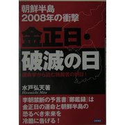 金正日・破滅の日―朝鮮半島2008年の衝撃 運命学から読む独裁者の明日! [単行本]