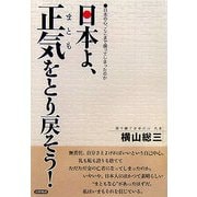 日本よ、正気(まとも)をとり戻そう!―日本の心、ここまで腐ってしまったのか [単行本]