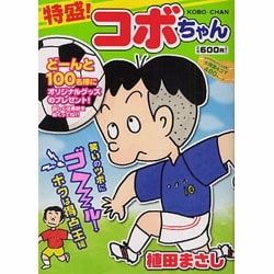 ヨドバシ.com - 特盛!コボちゃん 10 笑いのツボにゴール!ボクは得点王編（まんがタイムマイパルコミックス） [コミック] 通販【全品無料配達】