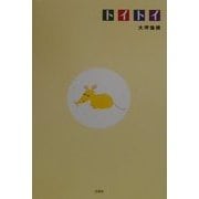 トイトイ [単行本]