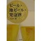 ビール・地ビール・発泡酒 [単行本]