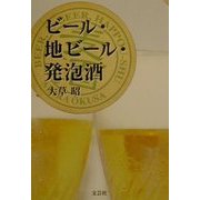 ビール・地ビール・発泡酒 [単行本]