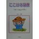 ここはる通信―子育ての絵はがき便り [単行本]