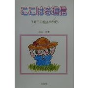 ここはる通信―子育ての絵はがき便り [単行本]