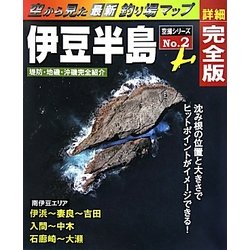 「空から見た釣り場マップ」〈No.2〉伊豆半島―伊浜～大瀬 [ムックその他]