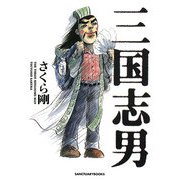 三国志男(SANCTUARYBOOKS) [単行本]
