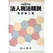 法人税法精説〈平成10年版〉 [単行本]