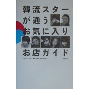 韓流スターが通うお気に入りお店ガイド [単行本]