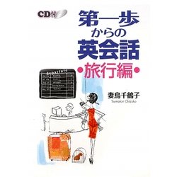 第一歩からの英会話 旅行編 [単行本]