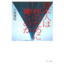 日本人は何のために働くのか(ウェッジ文庫) [文庫]