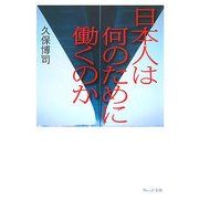 日本人は何のために働くのか(ウェッジ文庫) [文庫]