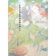 ちゅうちゅまんげのぼうめいて [単行本]