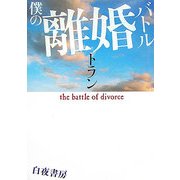僕の離婚バトル [単行本]