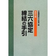 三六協定締結の手引 改訂5版 [単行本]