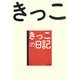 きっこの日記 [単行本]