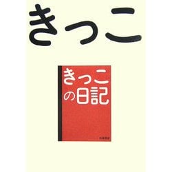 きっこの日記 [単行本]