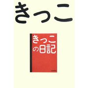 きっこの日記 [単行本]