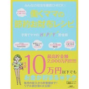 働くママの節約お財布レシピ－みんなの収支を徹底CHECK! なぜ貯まる!?どう使ってる!? 子育てママのHA（GLIDE MEDEIA MOOK 72） [ムックその他]
