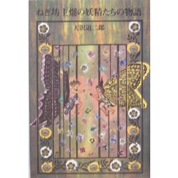 ねぎ坊主畑の妖精たちの物語 [単行本]