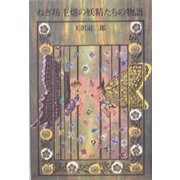 ねぎ坊主畑の妖精たちの物語 [単行本]