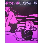 夢でない夢 [単行本]
