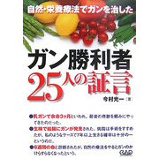 ガン勝利者25人の証言―自然・栄養療法でガンを治した [単行本]