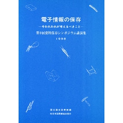 電子情報の保存－今われわれが考えるべきこと（資料保存シンポジウム 9） [全集叢書]