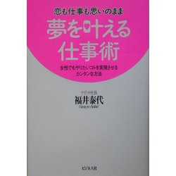 恋も仕事も思いのまま 夢を叶える仕事術―女性でもやりたいコトを実現させるカンタンな方法 [単行本]