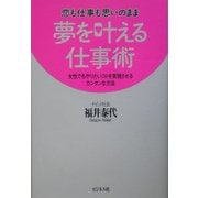 恋も仕事も思いのまま 夢を叶える仕事術―女性でもやりたいコトを実現させるカンタンな方法 [単行本]