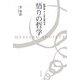 悟りの哲学―「脳呼吸」で人生は変わる [単行本]
