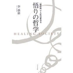 悟りの哲学―「脳呼吸」で人生は変わる [単行本]