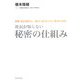 社長が知らない 秘密の仕組み―業種・商品関係なし!絶対に結果が出る「黄金の法則」 [単行本]