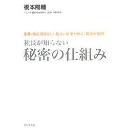 社長が知らない 秘密の仕組み―業種・商品関係なし!絶対に結果が出る「黄金の法則」 [単行本]